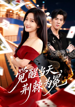 觉醒当天,荆棘为冕(60集) 觉醒当天,荆棘为冕(60集)短剧追到爽