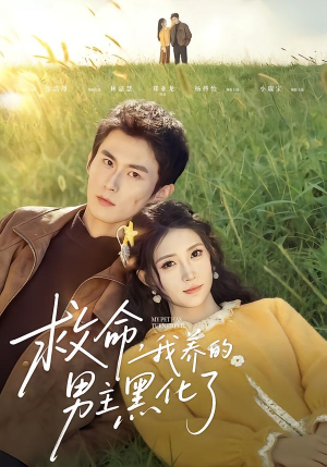 救命我养的男主黑化了(80集) 救命我养的男主黑化了(80集)免费在线看全集