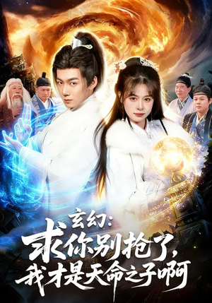 玄幻：求你别抢了，我才是天命之子啊（89集）短剧全集完整