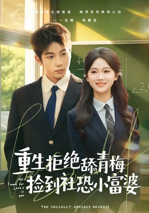 重生拒绝舔青梅捡到社恐小富婆(81集) 重生拒绝舔青梅捡到社恐小富婆(81集)短剧太好看