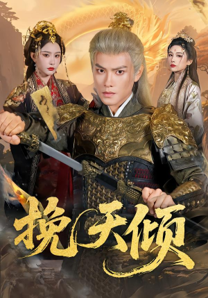 挽天倾(65集) 挽天倾(65集)短剧推荐分享