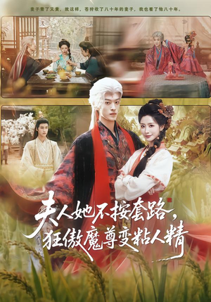 夫人她不按套路,狂傲魔尊变粘人精(61集) 夫人她不按套路,狂傲魔尊变粘人精(61集)短剧后续更精彩