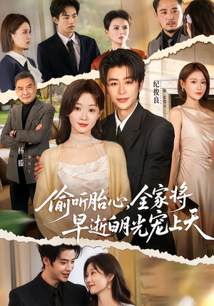 偷听胎心,全家将早逝白月光宠上天(60集) 偷听胎心,全家将早逝白月光宠上天(60集)火爆短剧推荐