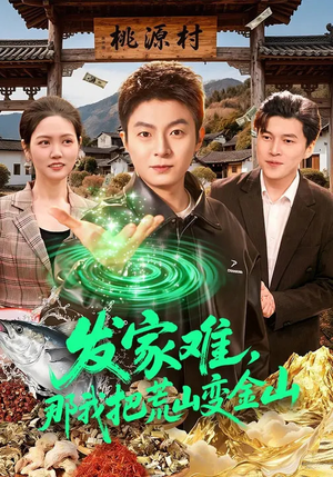 发家难，那我把荒山变金山（133集）一口气追完短剧