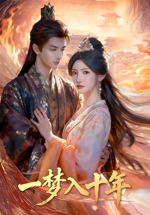 一梦入十年（78集）精彩短剧热播中