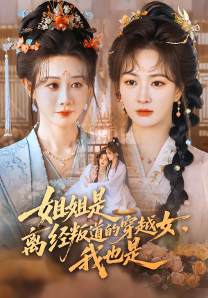 姐姐是离经叛道的穿越女，我也是（78集）好看的短剧来了