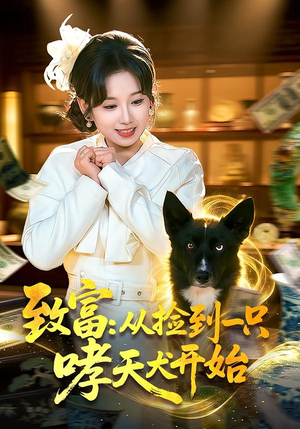 致富:从捡到一只哮天犬开始(93集) 致富:从捡到一只哮天犬开始(93集)一起追短剧吧
