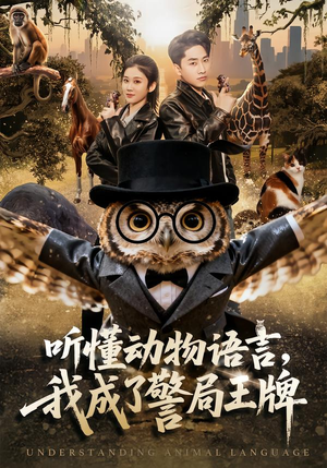 听懂动物语言,我成了警局王牌(80集) 听懂动物语言,我成了警局王牌(80集)热门短剧分享