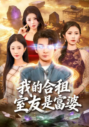 我的合租室友是富婆（85集）推荐热门短剧