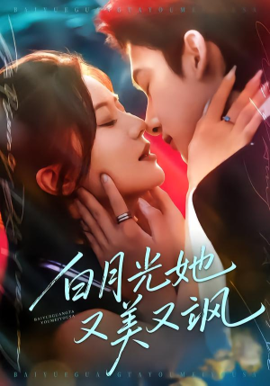 白月光她又美又飒(76集) 白月光她又美又飒(76集)在线看到大结局