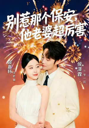 别惹那个保安,他老婆超厉害(58集) 别惹那个保安,他老婆超厉害(58集)短剧片段推荐