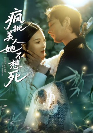 疯批美人她不想死（75集）短剧推荐分享