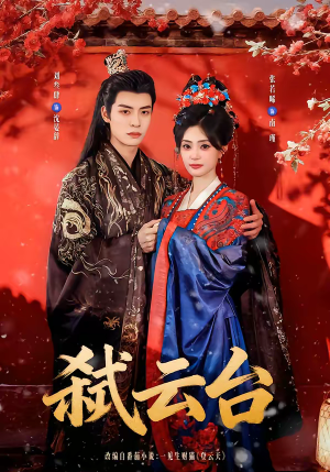 弑云台(90集) 弑云台(90集)熬夜追短剧