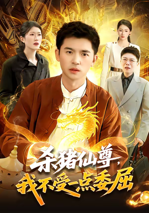 杀猪仙尊，我不受一点委屈（84集）短剧