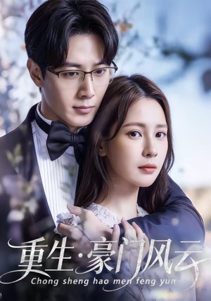 重生豪门风云(80集) 重生豪门风云(80集)战神短剧推荐