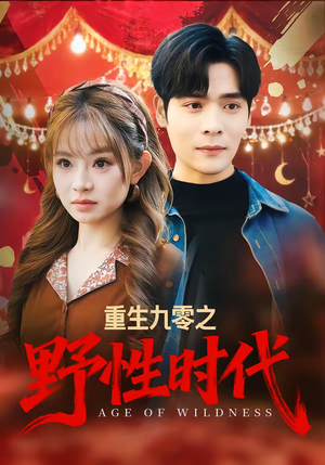 重生九零之野性时代（81集）百亿短剧抢先看