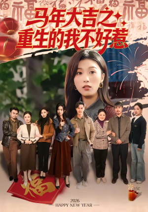 马年大吉之重生的我不好惹(100集) 马年大吉之重生的我不好惹(100集)新短剧推荐