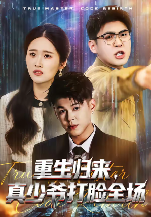 重生归来,真少爷打脸全场(64集) 重生归来,真少爷打脸全场(64集)红果短剧看全集