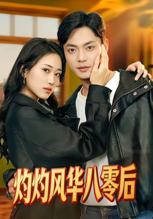 灼灼风华八零后（69集）免费全集短剧