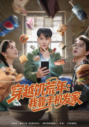 穿越饥荒年：我靠手机发家（81集）短剧推荐上热门