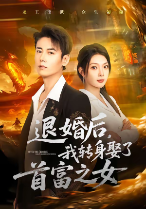 退婚后，我转身娶了首富之女（78集）精彩短剧免费看