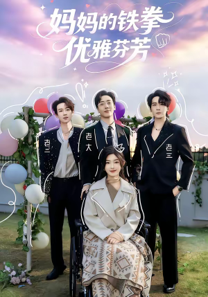 妈妈的铁拳优雅芬芳（63集）免费短剧看不停