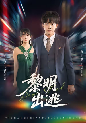 黎明出逃（80集）这部短剧太好看