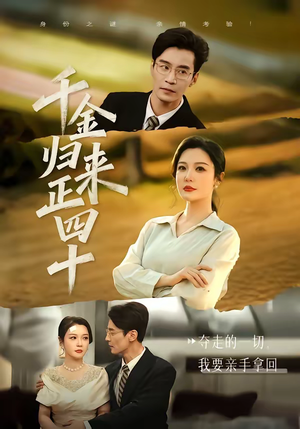 千金归来正四十（75集）在线播放