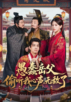 愚蠢岳父偷听我心声，无敌了（70集）熬夜追短剧