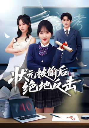 状元被偷后绝地反击(55集) 状元被偷后绝地反击(55集)简直不要太好看