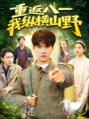 重返八一,我纵横山野(99集) 重返八一,我纵横山野(99集)热门短剧追到爽