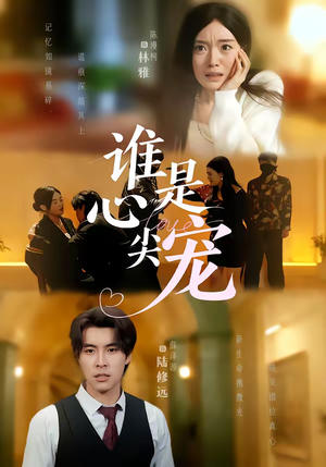 谁是心尖宠（60集）短剧太上头了