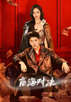 商海对决(70集) 商海对决(70集)看精彩短剧