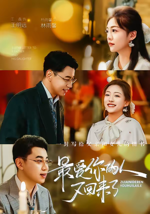 最爱你的人又回来了（63集）第32集