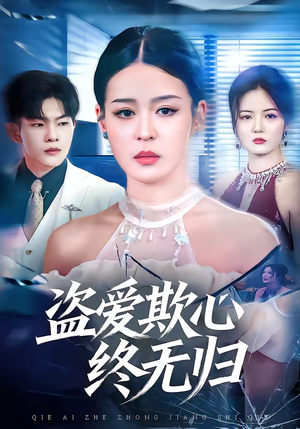 盗爱欺心终无归(70集) 盗爱欺心终无归(70集)精彩短剧天天看