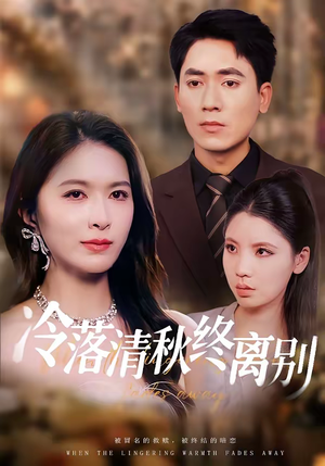 冷落清秋终离别（75集）免费全集短剧