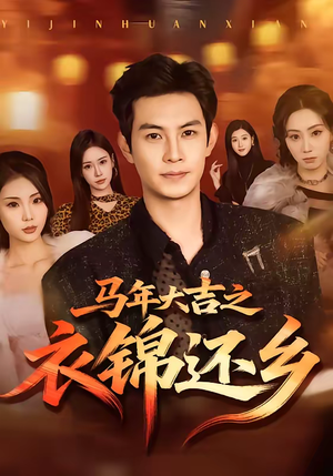 马年大吉之衣锦还乡（70集）全集下载