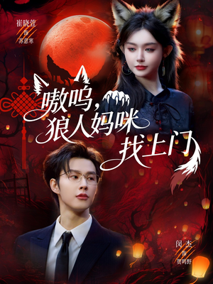 嗷呜，狼人妈咪找上门（60集）热门爆款短剧