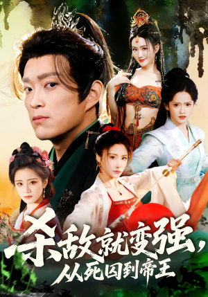 杀敌就变强从死囚到帝王（71集）在线观看