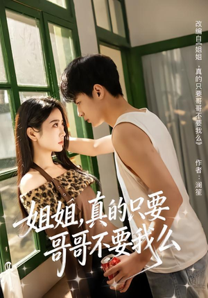 姐姐，真的只要哥哥不要我么（57集）短剧完整版免费