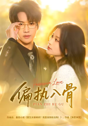 偏执入骨（76集）好看的短剧