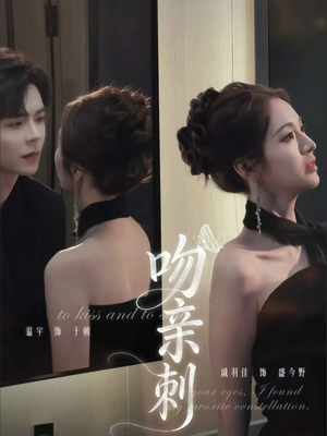 吻亲刺（70集）追短剧关注我