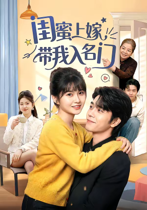 闺蜜上嫁带我入名门(60集) 闺蜜上嫁带我入名门(60集)好短剧分享