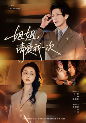 姐姐，请爱我一次（67集）热门短剧免费看