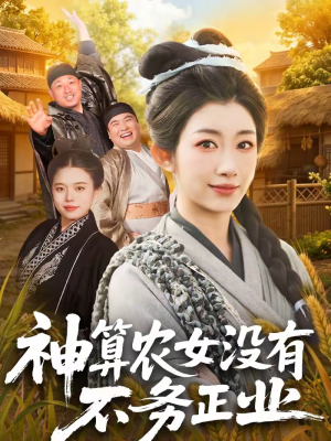 神算农女没有不务正业(77集) 神算农女没有不务正业(77集)火爆短剧抢先看