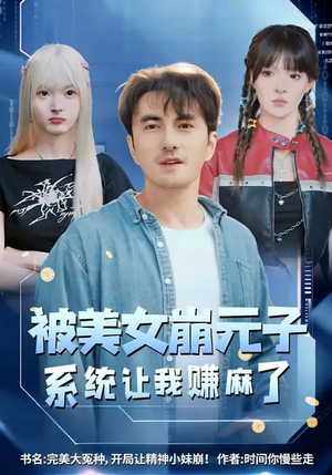 被美女崩元子，系统让我赚麻了（77集）一个短剧看全集