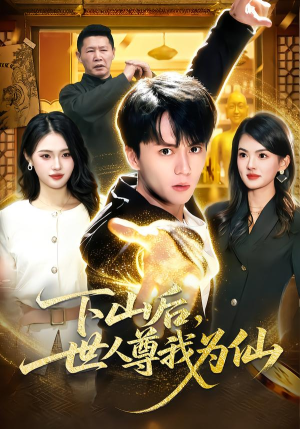 下山后，世人尊我为仙（62集）精彩短剧下载