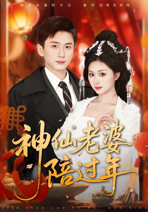 神仙老婆陪过年(66集) 神仙老婆陪过年(66集)全集