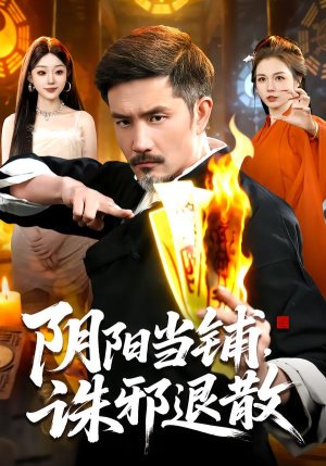 阴阳当铺诛邪退散（89集）热播短剧重燃