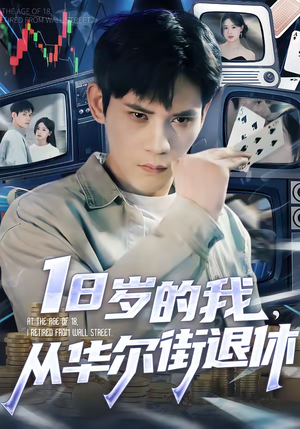 18岁的我,从华尔街退休(80集) 18岁的我,从华尔街退休(80集)第三季